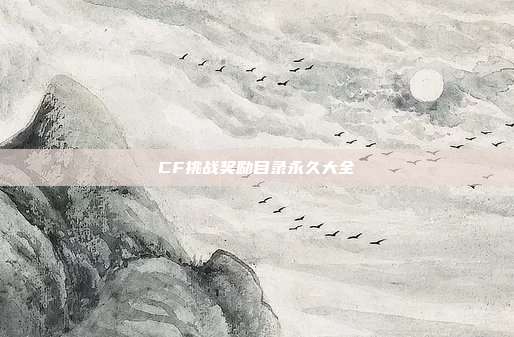 CF挑战奖励目录永久大全