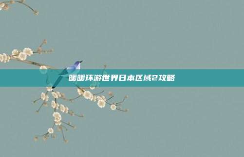 暖暖环游世界日本区域2攻略
