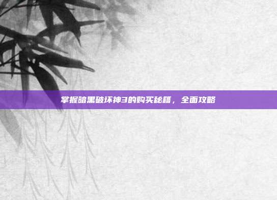 掌握暗黑破坏神3的购买秘籍,全面攻略