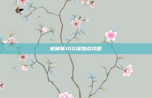 机械师100级加点攻略