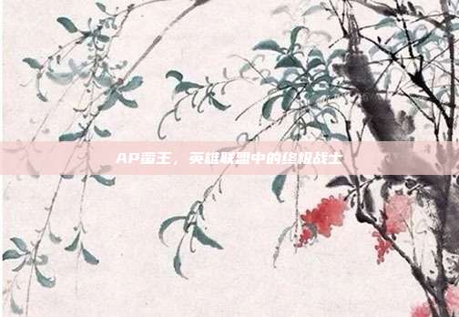 AP蛮王，英雄联盟中的终极战士