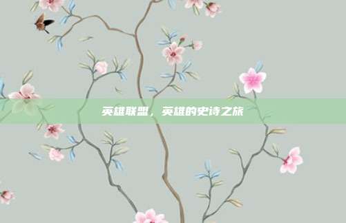 英雄联盟,英雄的史诗之旅