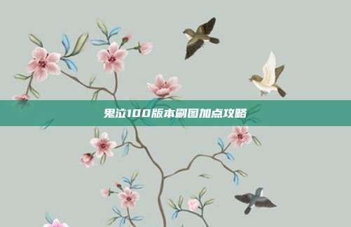 鬼泣100版本刷图加点攻略