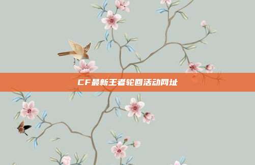 CF最新王者轮回活动网址