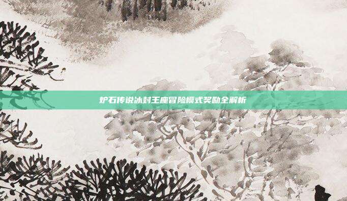 炉石传说冰封王座冒险模式奖励全解析