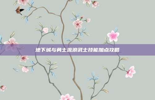 地下城与勇士流浪武士技能加点攻略