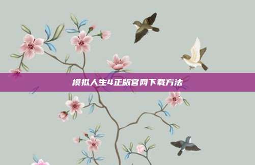 模拟人生4正版官网下载方法