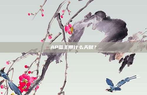 AP蛮王带什么天赋？
