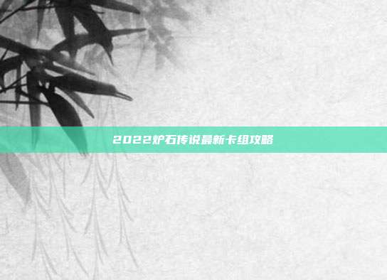 2022炉石传说最新卡组攻略