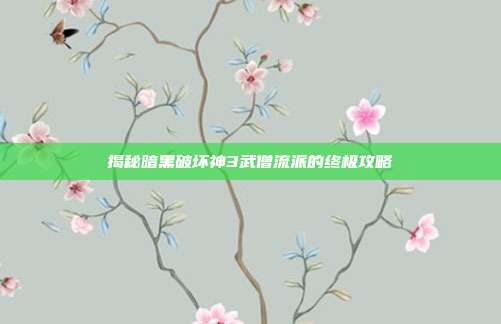 揭秘暗黑破坏神3武僧流派的终极攻略