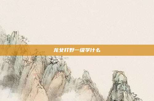 龙女打野一级学什么