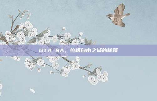 GTA SA,终极自由之城的秘籍