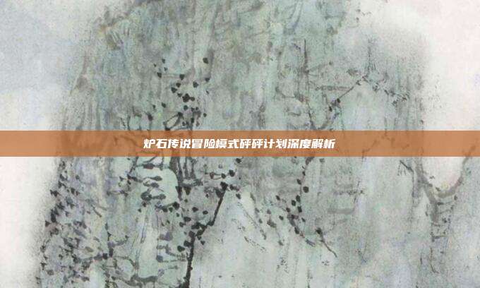 炉石传说冒险模式砰砰计划深度解析