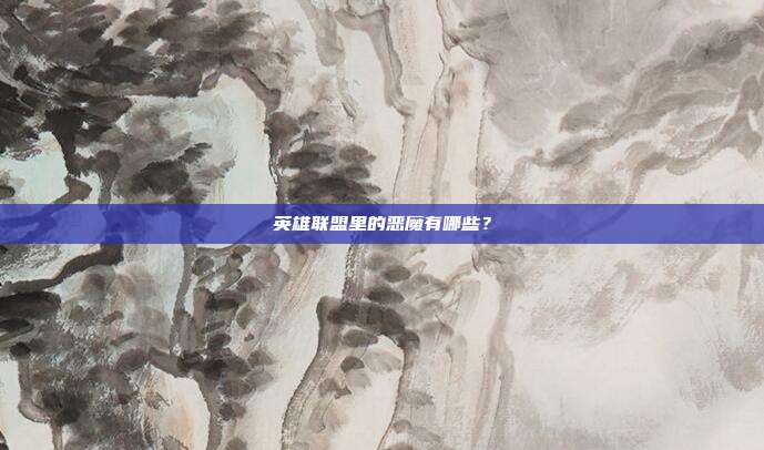 英雄联盟里的恶魔有哪些?