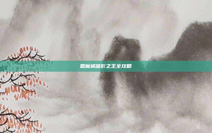 恶魔城暗影之王全攻略