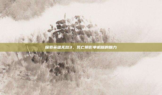 探索英雄无敌3,死亡阴影单机版的魅力