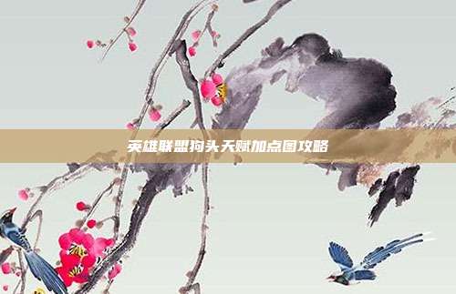 英雄联盟狗头天赋加点图攻略