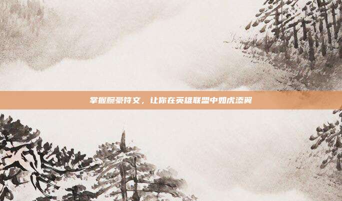掌握腕豪符文，让你在英雄联盟中如虎添翼