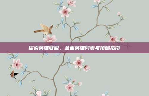 探索英雄联盟，全面英雄列表与策略指南