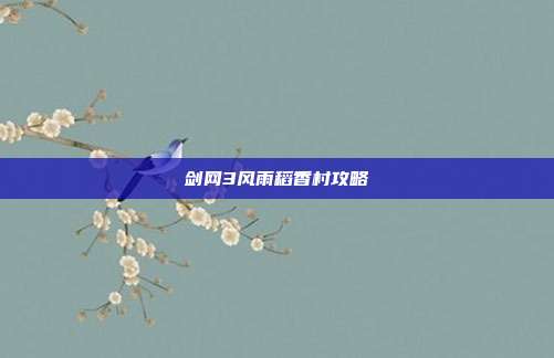 剑网3风雨稻香村攻略