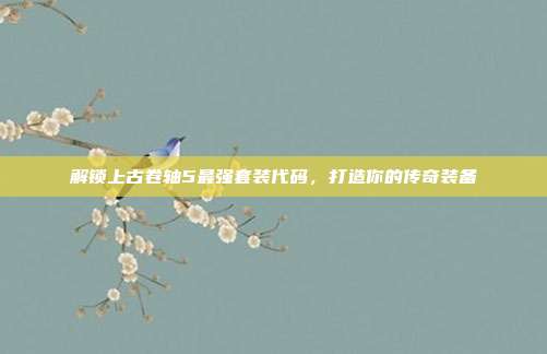 解锁上古卷轴5最强套装代码，打造你的传奇装备