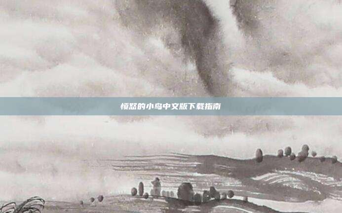 愤怒的小鸟中文版下载指南