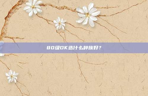 80级DK选什么种族好？