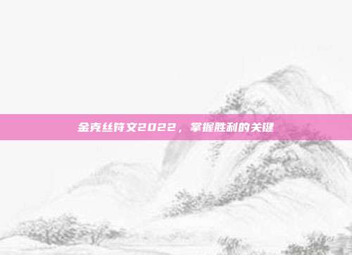 金克丝符文2022，掌握胜利的关键