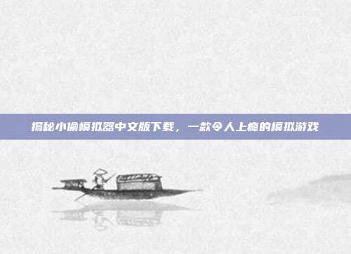 揭秘小偷模拟器中文版下载，一款令人上瘾的模拟游戏