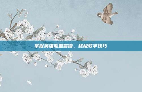 掌握英雄联盟盲僧，终极教学技巧