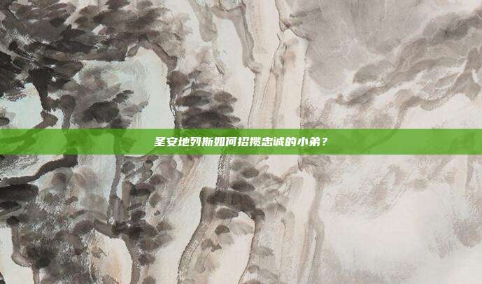 圣安地列斯如何招揽忠诚的小弟?