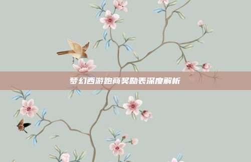 梦幻西游跑商奖励表深度解析