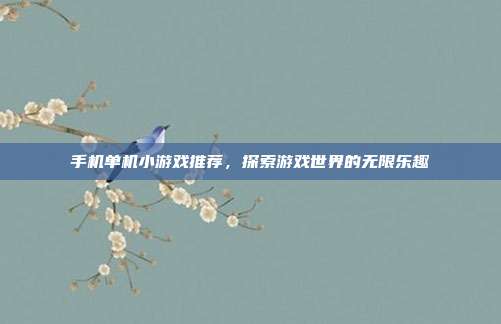 手机单机小游戏推荐,探索游戏世界的无限乐趣