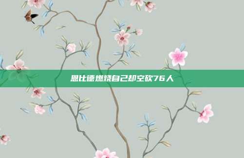 恩比德燃烧自己却空砍76人
