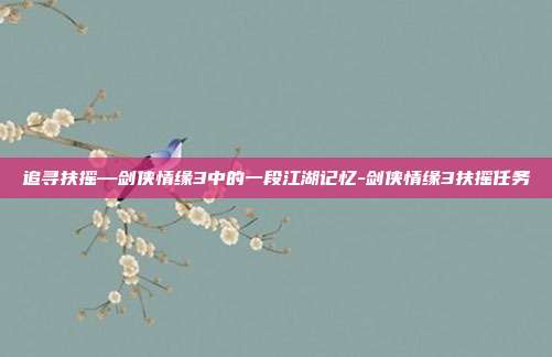 追寻扶摇—剑侠情缘3中的一段江湖记忆-剑侠情缘3扶摇任务