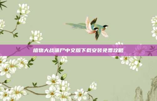 植物大战僵尸中文版下载安装免费攻略