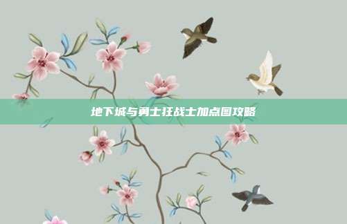 地下城与勇士狂战士加点图攻略