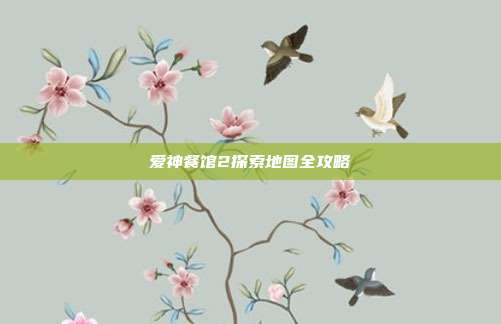 爱神餐馆2探索地图全攻略