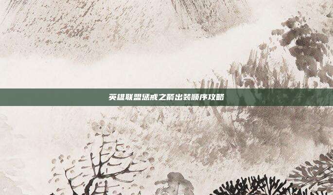 英雄联盟惩戒之箭出装顺序攻略
