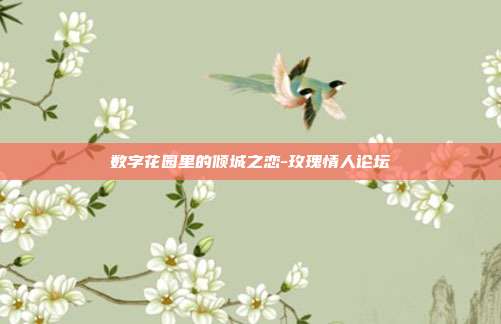 数字花园里的倾城之恋-玫瑰情人论坛