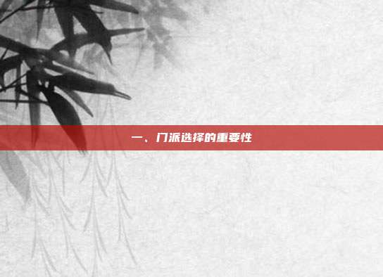 一、门派选择的重要性