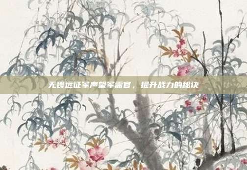 无畏远征军声望军需官,提升战力的秘诀
