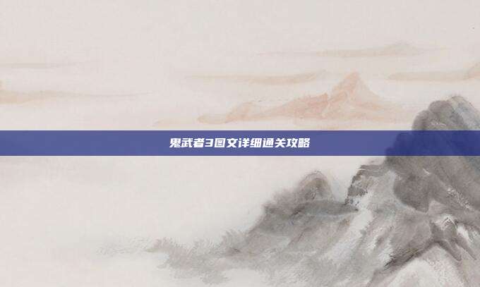 鬼武者3图文详细通关攻略