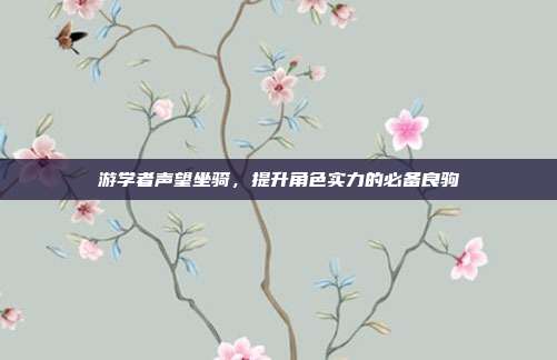 游学者声望坐骑，提升角色实力的必备良驹
