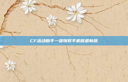 CF活动助手一键领取手机版最新版