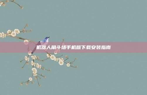 机器人角斗场手机版下载安装指南