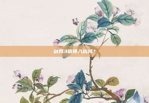 剑网3值得入坑吗?