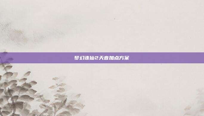 梦幻诛仙2天音加点方案