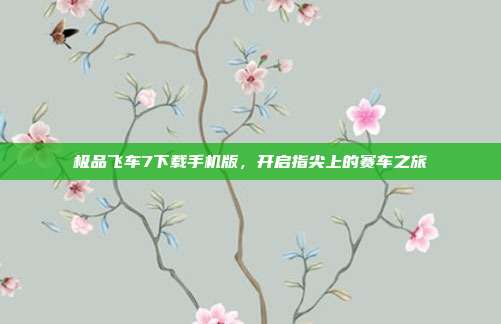 极品飞车7下载手机版,开启指尖上的赛车之旅