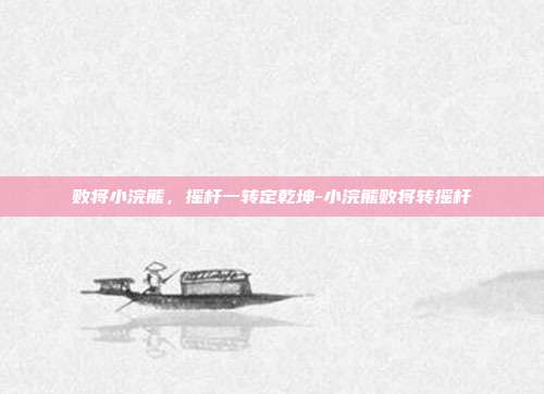 败将小浣熊，摇杆一转定乾坤-小浣熊败将转摇杆